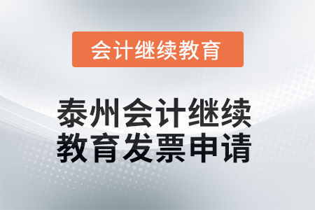 2025年泰州會計(jì)人員繼續(xù)教育發(fā)票申請流程
