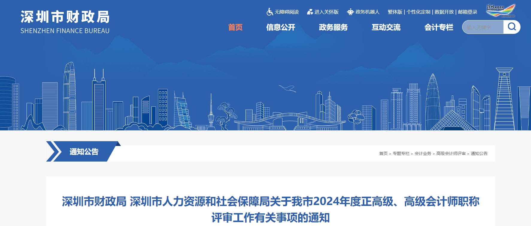 深圳2024年度正高級、高級會計師職稱評審的通知