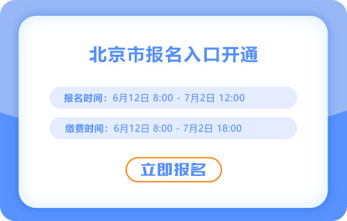 北京2025年中級(jí)會(huì)計(jì)考試報(bào)名入口已開通！速來報(bào)名！