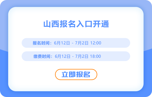 山西2025年中級會計考試報名入口正式開通，報名進行中！