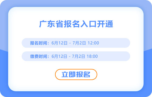 廣東2025年中級會(huì)計(jì)報(bào)名入口已開通！火速報(bào)名！