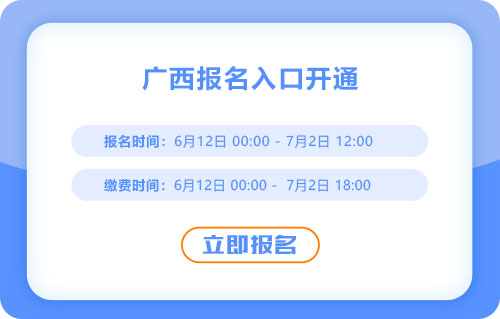 廣西2025年中級會計報名進行中！報名入口已開通！