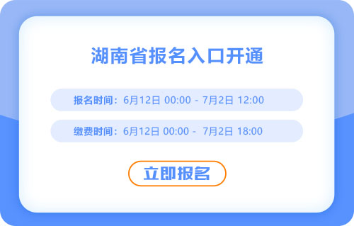 湖南2025年中級(jí)會(huì)計(jì)報(bào)名入口現(xiàn)已開通！立即報(bào)名！