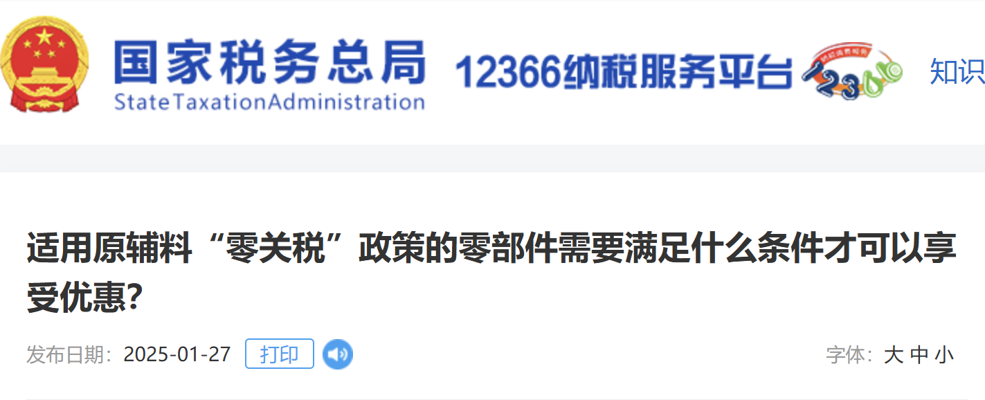 適用原輔料“零關(guān)稅”政策的零部件需要滿足什么條件才可以享受優(yōu)惠？