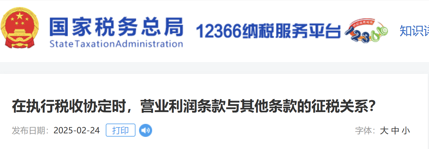 在執(zhí)行稅收協(xié)定時，營業(yè)利潤條款與其他條款的征稅關(guān)系？