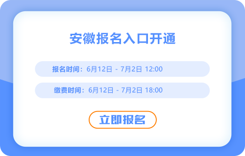 安徽2025年中級(jí)會(huì)計(jì)報(bào)名入口已開啟！立即報(bào)名！