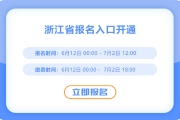 趕快報名！浙江2025年中級會計報名入口已開通！