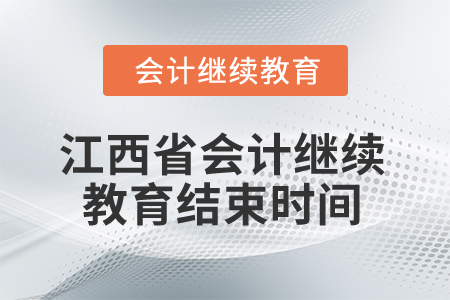 2025年江西省會計繼續(xù)教育結束時間