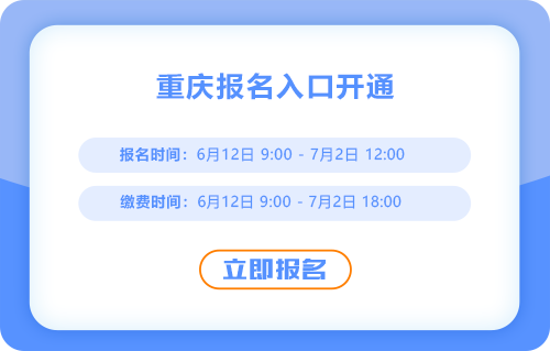 重慶市奉節(jié)縣2025年中級(jí)會(huì)計(jì)報(bào)名通道已開啟！現(xiàn)在報(bào)名！