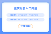重慶2025年中級會計報名通道已開啟！現(xiàn)在報名！