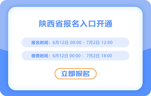 陜西2025年中級會(huì)計(jì)考試報(bào)名進(jìn)行中！入口已開通！