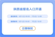 陜西2025年中級會計考試報名進行中！入口已開通！