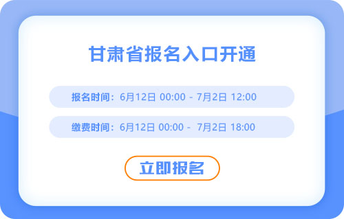 甘肅省酒泉2025年中級(jí)會(huì)計(jì)考試報(bào)名入口已開通！趁早報(bào)名！