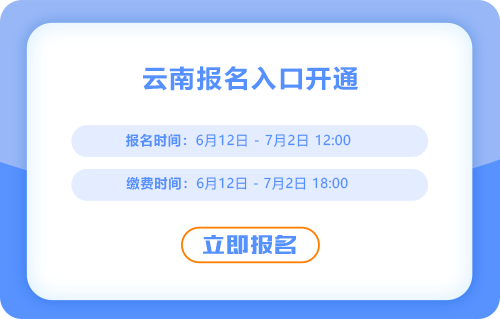 云南2025年中級會計報名開始！報名入口已開通！