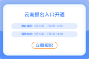 云南2025年中級會計報名開始！報名入口已開通！