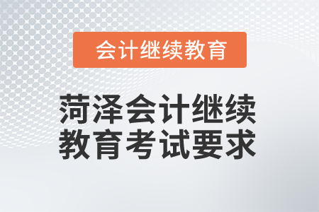2025年菏澤會計(jì)繼續(xù)教育考試要求