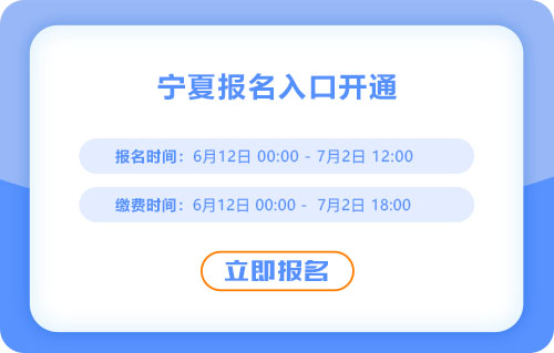 寧夏自治區(qū)中衛(wèi)2025年中級會計報名通道已開啟！火速報名！