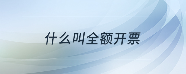 什么叫全額開票