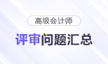 高級會計(jì)師評審常見問題匯總，快來了解！