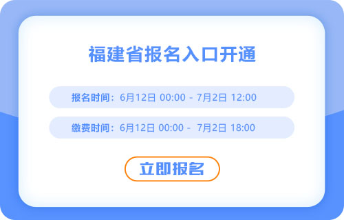 報(bào)名開始！福建2025年中級(jí)會(huì)計(jì)考試報(bào)名入口已開通！