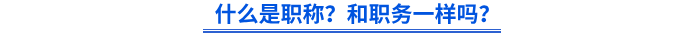 什么是職稱？和職務(wù)一樣嗎？