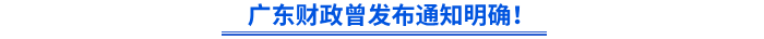 廣東財政曾發(fā)布通知明確！
