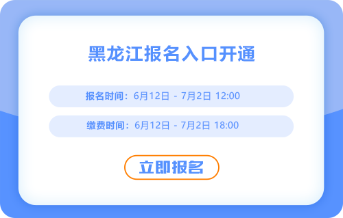 黑龍江2025年中級會計報名開始！立即報名！