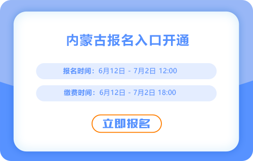 內(nèi)蒙古2025年中級(jí)會(huì)計(jì)報(bào)名入口現(xiàn)已開(kāi)通！火速報(bào)名！