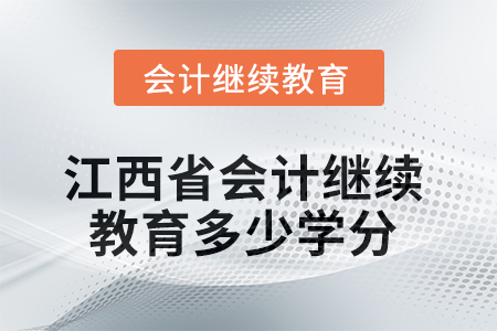2025年度江西省會計(jì)繼續(xù)教育需要多少學(xué)分？