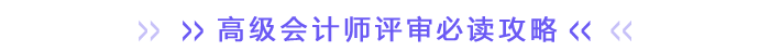 高級會計(jì)師評審必讀攻略