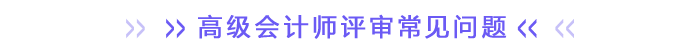 高級會計(jì)師評審常見問題