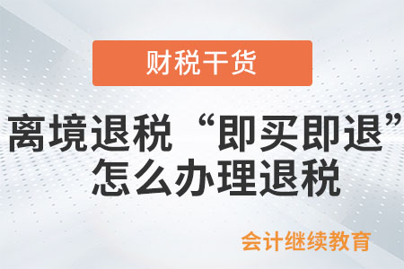 境外旅客在離境退稅“即買即退”商店購(gòu)買貨物怎么辦理退稅？