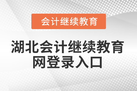 2025年湖北省會計繼續(xù)教育網(wǎng)登錄入口在哪？
