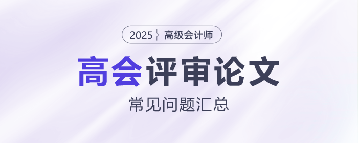 高級(jí)會(huì)計(jì)師評(píng)審論文常見問題匯總，速看！