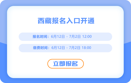 西藏自治區(qū)日喀則2025年中級(jí)會(huì)計(jì)考試報(bào)名開(kāi)始了，點(diǎn)擊入口報(bào)名吧！