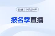 報(bào)考指導(dǎo)！2025年中級(jí)會(huì)計(jì)職稱報(bào)名季系列直播！