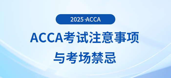 acca考試的注意事項有哪些？這些考場禁忌你要知道！