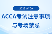 acca考試的注意事項(xiàng)有哪些？這些考場(chǎng)禁忌你要知道！
