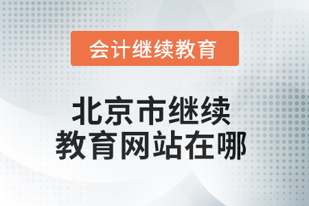 2025年北京市繼續(xù)教育網(wǎng)站在哪？
