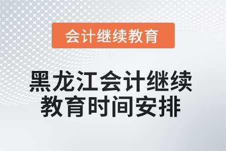 黑龍江2025年會(huì)計(jì)繼續(xù)教育時(shí)間安排