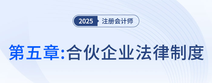第五章合伙企業(yè)法律制度_25年注會經(jīng)濟(jì)法思維導(dǎo)圖