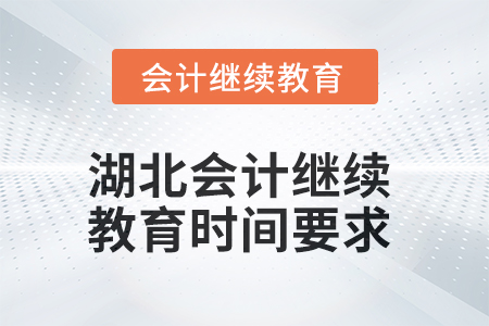 2025年湖北會計人員繼續(xù)教育時間要求