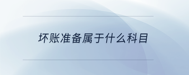 壞賬準備屬于什么科目