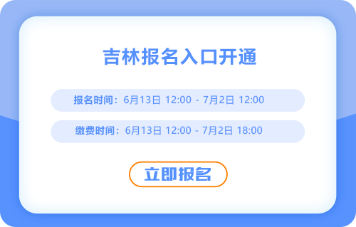 吉林省延邊2025年中級會計考試報名正式開始！入口在這！