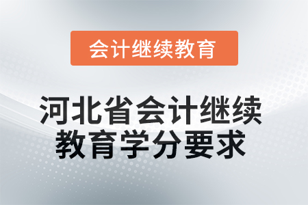 2025年河北省會計(jì)繼續(xù)教育課程學(xué)分要求