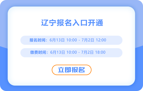 遼寧2025年中級(jí)會(huì)計(jì)考試報(bào)名通道開啟，火速報(bào)名！