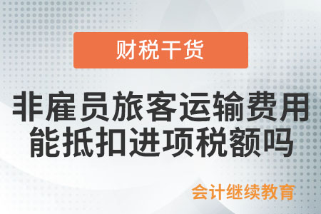 為非雇員支付旅客運輸費用，能抵扣進項稅額嗎？