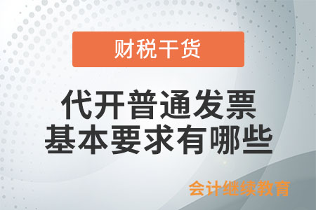代開普通發(fā)票，基本要求有哪些？