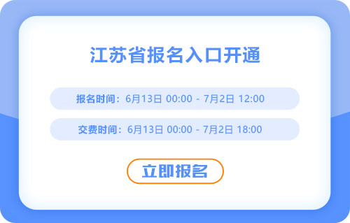報名開始！江蘇2025年中級會計報名入口已開通！