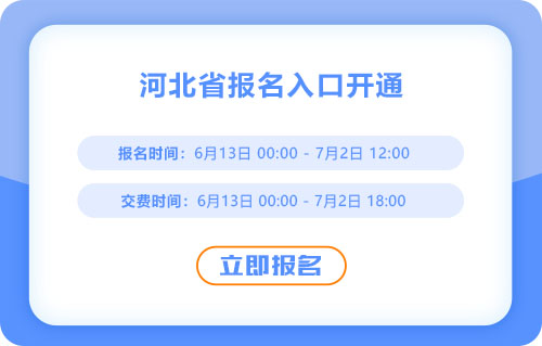 河北2025年中級會計考試報名入口已開通！抓緊報名！